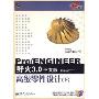 Pro/ENGINEER野火3.0中文版 高级零件设计(下)(含光盘)