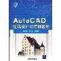 AutoCAD建筑设计与范例应用（配光盘）