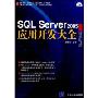 SQL Server 2005应用开发大全（配光盘）