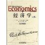 经济学(第18版)双语典藏版