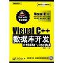 Visual C++数据库开发:典型模块与实例精讲