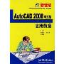 Auto CAD 2008中文版应用教程