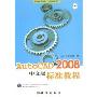 AutoCAD2008中文版标准教程