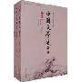 中国文学史新著(共3册)