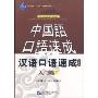 中国语口语速成:汉语口语速成:入门篇(下)(第2版)(日文注释)