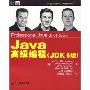 Java高级编程(JDK6版)