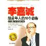 李嘉诚给青年人的10个忠告