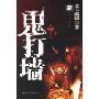 鬼打墙2