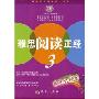 雅思阅读正经3(环球雅思考试系列丛书)