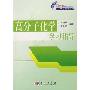 高分子化学学习指导(科学版学习指导系列)