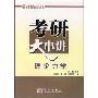 考研大串讲理论力学