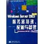 Windows Server 2003服务器搭建、配置与管理(第2版)