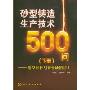 砂型铸造生产技术500问(下册)--造型材料与铸件缺陷防止