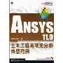 ANSYS 11.0土木工程有限元分析典型范例