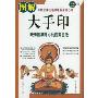 图解大手印:获得圆满身心的西藏密法(图解经典18)(图解经典)