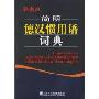简明德汉惯用语词典