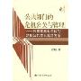 公共部门的危机公关与管理:政府与事业单位的危机公共关系解决方案