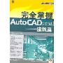 完全掌握AutoCAD2008-建筑篇(中文版)(含光盘)