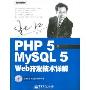 PHP5与MySQL5 Web开发技术详解(含光盘)