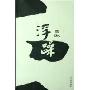 浮躁(贾平凹长篇小说大系)