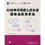 AVR单片机嵌入式系统原理与应用实践(含光盘)