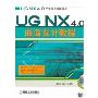 UG NX 4.0曲面设计教程(UG NX4.0工程应用精解丛书)
