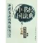 中国书法经典:唐·颜真卿多宝塔碑导读