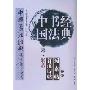 中国书法经典:宋·米芾苕溪诗帖·蜀素帖导读(书法读临普及丛书)