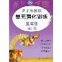 语文新教材单元强化训练五年级
