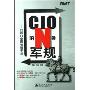 CIO的N条军规:IT部门全面管理手册