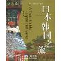 日本韩国之旅(世界之旅黄金版)