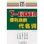 7-ELEVEn便利店的代名词