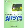 隧道及地下工程ANSYS实例分析(万水ANSYS技术丛书)