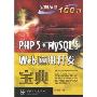 PHP5+MySQL5 Web应用开发宝典
