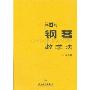 钢琴教学法(修订版)