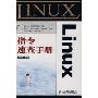 LINUX 指令速查手册