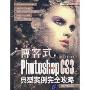 博客式Photoshop CS3典型案例完全攻略(中文版)