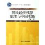 国民经济核算原理与中国实践(第2版)