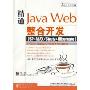 精通Java Web整合开发(JSP+AJAX+Sturts+Hibernate)