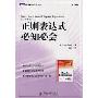 正则表达式必知必会(图灵程序设计丛书)
