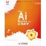 Adobe Illustrator CS2必修课堂