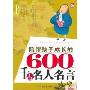 陪伴孩子成长的600条千古名人名言(外国卷)