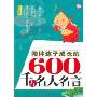 陪伴孩子成长的600条千古名人名言:中国卷