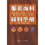 服装面料与辅料手册