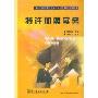 特许加盟实务
