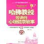 哈佛教授常讲的心理健康故事