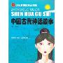 中国古代神话故事(少儿启蒙故事小书坊)