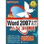 Word2007公司办公从入门到精通（附光盘）