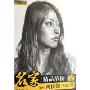 名家精品范例2:素描头像(高俊超编著)