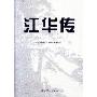 江华传
